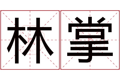 林掌名字寓意