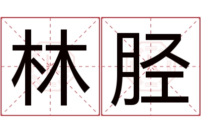 林胫名字寓意 林胫名字寓意