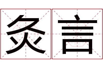 灸言名字寓意