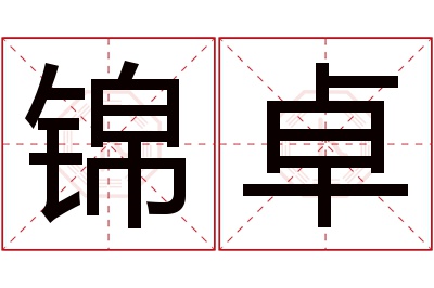 锦卓名字寓意