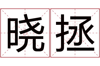 晓拯名字寓意