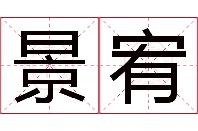 景宥名字寓意