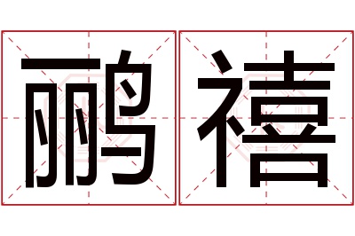 鹂禧名字寓意