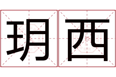 玥西名字寓意