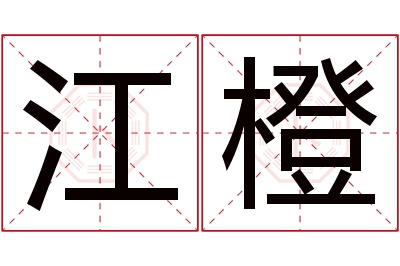 江橙名字寓意