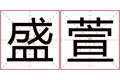 盛萱名字寓意 盛萱名字寓意
