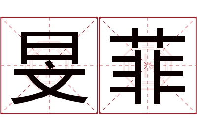 旻菲名字寓意 旻菲名字寓意