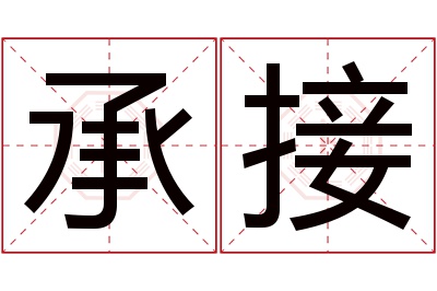 承接名字寓意 承接名字寓意