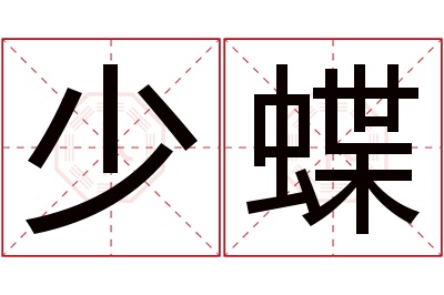 少蝶名字寓意