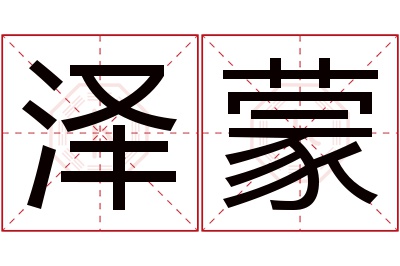 泽蒙名字寓意