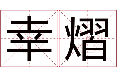 幸熠名字寓意