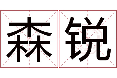 森锐名字寓意 森锐名字寓意