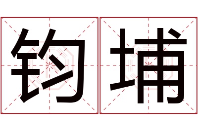 钧埔名字寓意