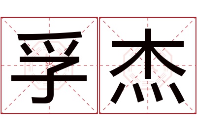 孚杰名字寓意