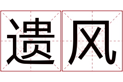 遗风名字寓意