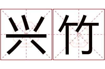 兴竹名字寓意