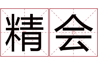 精会名字寓意