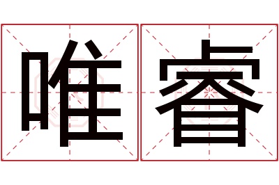 唯睿名字寓意 唯睿名字寓意