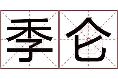 季仑名字寓意