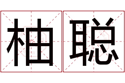 柚聪名字寓意