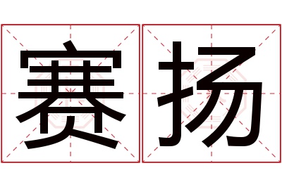 赛扬名字寓意 赛扬名字寓意