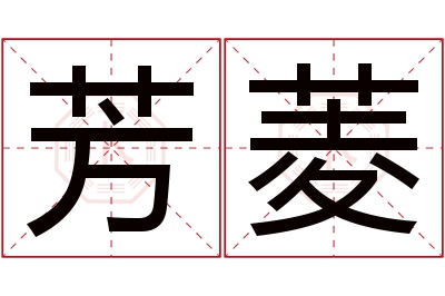 芳菱名字寓意