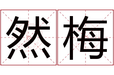 然梅名字寓意