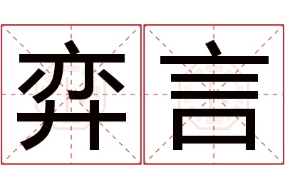 弈言名字寓意 弈言名字寓意