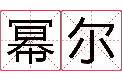 幂尔名字寓意