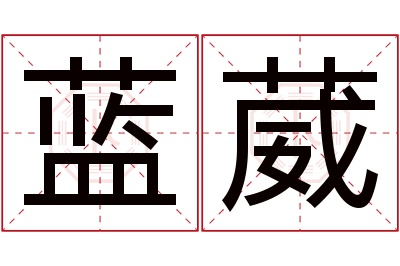 蓝葳名字寓意 蓝葳名字寓意