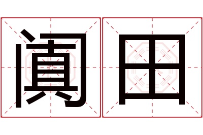 阗田名字寓意 阗田名字寓意