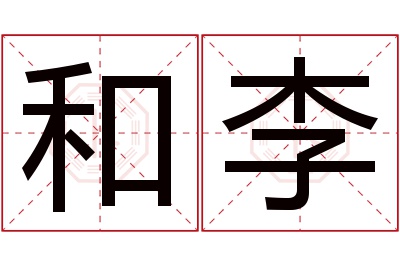 和李名字寓意