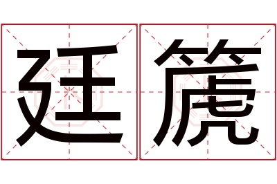 廷篪名字寓意 廷篪名字寓意