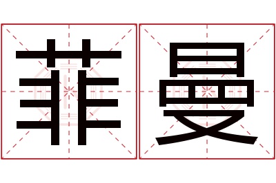 菲曼名字寓意 菲曼名字寓意