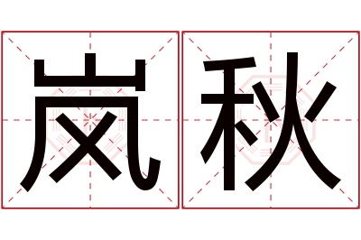 岚秋名字寓意 岚秋名字寓意