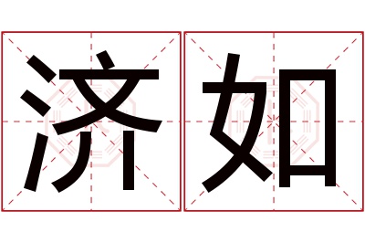 济如名字寓意 济如名字寓意