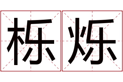 栎烁名字寓意 栎烁名字寓意