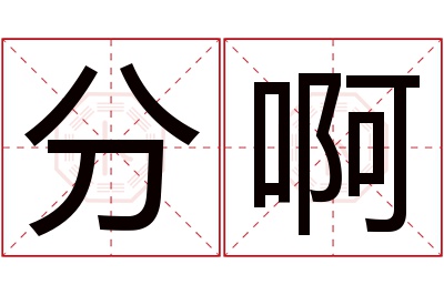 分啊名字寓意 分啊名字寓意
