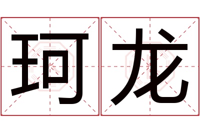 珂龙名字寓意