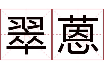 翠蒽名字寓意 翠蒽名字寓意