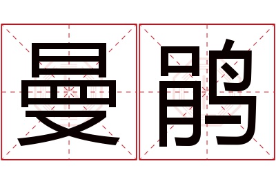 曼鹃名字寓意 曼鹃名字寓意