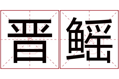 晋鳐名字寓意 晋鳐名字寓意