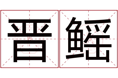 晋鳐名字寓意