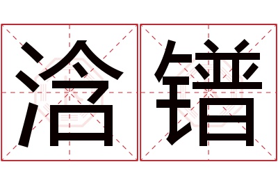 浛镨名字寓意