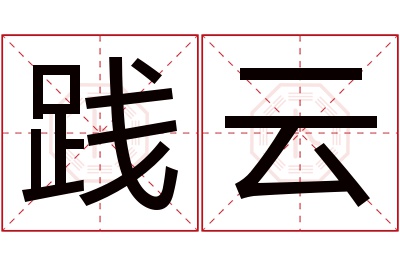 践云名字寓意 践云名字寓意