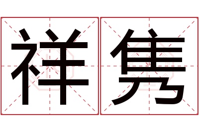 祥隽名字寓意 祥隽名字寓意