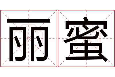 丽蜜名字寓意 丽蜜名字寓意