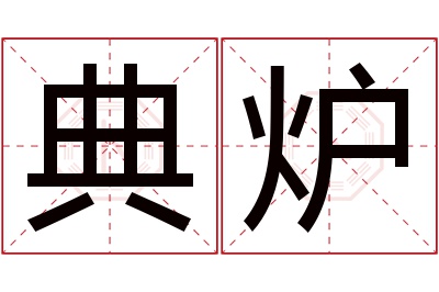 典炉名字寓意 典炉名字寓意