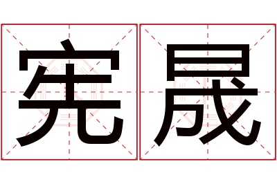 宪晟名字寓意