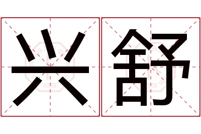 兴舒名字寓意 兴舒名字寓意